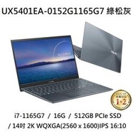 ~熊俗3C~ ASUS  華碩 UX5401EA-0152G1165G7 綠松灰 / 2K WQXG  (熊俗~有店面)