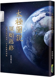 太極圖說: 原始返終