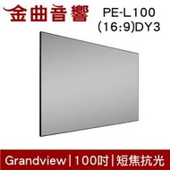 Grandview PE-L100(16:9)DY3 100吋 16:9 4K 超短焦 抗光 電視 畫框幕 | 金曲音響