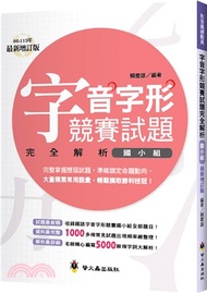 字音字形競賽試題完全解析（國小組）