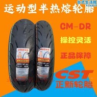 機車CST正新半熱熔CM-DR輪胎 100/80/110/130/140/150/60/70R17