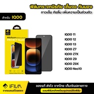 IFILM ฟิล์มกระจก กันมอง สำหรับ iQOO ไอคู รุ่น iqoo 11 12 13 iqoo z7 z7x z9 z9x Neo10 5G ฟิล์มกันเสือ