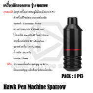 Hawk Pen Machine Sparrow เครื่องสักฮอคเพน รุ่น Sparrow