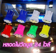 หลอดไฟวัดบูสled 24v  หลอดไฟวัดบูท หลอดไฟวัดบูส24โวล์ T10 LED 8ชิฟ สว่างทนทาน