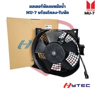 มอเตอร์พัดลมหม้อน้ำ MU-7 พร้อมโครงและใบ (Hytec) มอเตอร์พัดลม MU-7 มิว7 มอเตอร์เป่าแผง MU7