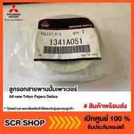 Power Pump Belt Pulley All new Triton Pajero Delica Genuine Ordered From The Center Code 1341A051