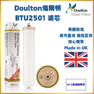 DOULTON道爾頓 BIOTECT ULTRA系列 BTU2501濾芯(M12過濾器專用、可兼容BTU2504) | 1支裝 | 平行進口 | 英國製造