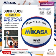 MIKASA มิกาซ่า ลูกวอลเลย์ ชายหาด เบอร์ 5 Beach Volley PU Ch BV552C-WYBR FIVB แถมฟรี ตาข่ายใส่ลูกวอลเ