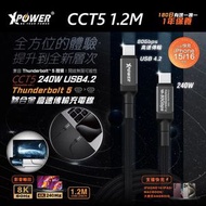 XPOWER - XPower CCT5 1.2M 鋁合金 Thunderbolt 5 240W USB4.2 高速傳輸充電 Type-C>Type-C線