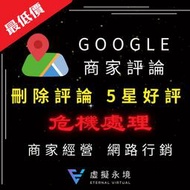 【虛擬永境】Google地圖五星好評｜Google Maps｜地圖評價｜在地嚮導｜谷哥商家｜谷歌五星評論｜排名