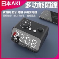 日本AKI - 手機充電款鬧鐘收音機藍牙音響喇叭(黑色)A0172
