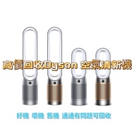高價回收♻️♻️Dyson 戴森空氣清新機/冷暖風扇/好壞都收 wats 6222 7666