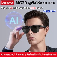 Lenovo MG20 แว่นตาอัจฉริยะ แว่นตากันแดด หูฟังบลูทูธไร้สาย หูฟังสําหรับเดินทาง ขับรถ ป้องกันแสงสีฟ้า 