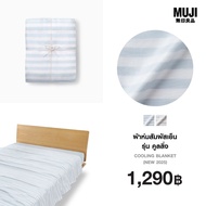 มูจิ ผ้าห่มสัมผัสเย็น รุ่น คูลลิ่ง - MUJI Cooling Blanket (New 2025)