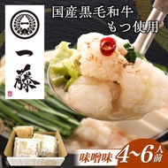 【ふるさと納税】【もつ鍋一藤】 国産黒毛和牛のもつ鍋味噌味 4〜6人前 築上町/Smallcompany株式会社[ABDZ002]もつ鍋 もつなべ 一藤 もつ鍋一藤 国産 黒毛和牛 味噌味