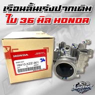 เรือนลิ้นเร่ง CRF250/CBR250 ปากเดิม ใบ36มิล ของแท้เบิกศูนย์ HONDA 16410-KZZ-901 ลิ้นแท้crf250