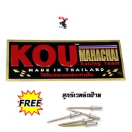 เพลทติดท่อ โลโก้ท่อสูตร  KOU MAHACHAI  (เล็ก) อลูมิเนียม  แถมฟรี !แถมน็อตยึดเพลท 5 ตัว (อลูมิเนียม) 