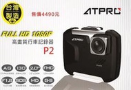 §影音配件館§ ATPRO P2 行車記錄器 FULL HD 1080P