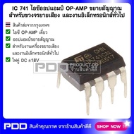 IC 741 ไอซีออปแอมป์ OP-AMP ขยายสัญญาณ สำหรับขวงจรยายเสียง และงานอิเล็กทรอนิกส์