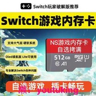 現貨Switch游戲內存卡任天堂高速sd儲存NS破解大氣層系統裝滿游戲tf卡