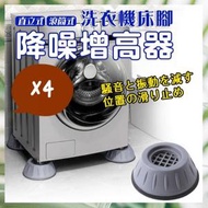 日豚百貨 - 4個 ￼洗衣機降噪防震增高墊 防滑防震洗衣機墊高架