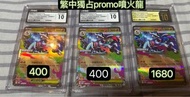 噴火龍 promo卡 CGC 10 鑑定