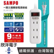 ※ 欣洋電子 ※ SAMPO 聲寶 延長線 台灣製造 一開三插 二孔轉接電源線組 2.7m (EL-W13T9) 適用電視 音響 冰箱 電鍋