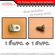 หูยึดสลิง น็อตโซ่กระบะท้าย VIGO โตโยต้า วีโก้ เหล็กรองน็อตยึดโซ่ฝาท้าย น็อตสลิงฝาท้าย TOYOTA VIGO  P