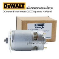 อะไหล่แท้Dewalt มอเตอร์สว่านไร้สาย DC motor 18V for model. DCD776 part no. N376649  (N362741) มอเตอร์สว่านแบตดีวอล เฟือง 18ฟัน