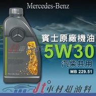 Jt車材 台南店 - Mercedes Benz 賓士原廠機油 5W-30 5W30 229.51 柴汽共用