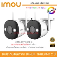 iMOU (ชุด 2 กล้อง) กล้องวงจรปิดไร้สาย iMOU IP CAMERA 2MP BULLET 2 รุ่น IPC-F22FEP-D ภาพสีตลอด 24 ชั