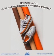藍田門市🔥日本訂購-adidas Originals x Edison Chen “Clot Superstar by Edison Chen”