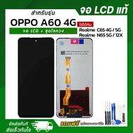 จอ OPPO A60 4G / OPPO A5i / Realme C65 4G / C65 5G / N65 5G / 12X จอแท้ หน้าจอ LCD+ทัชสกรีน แถมฟรี!!
