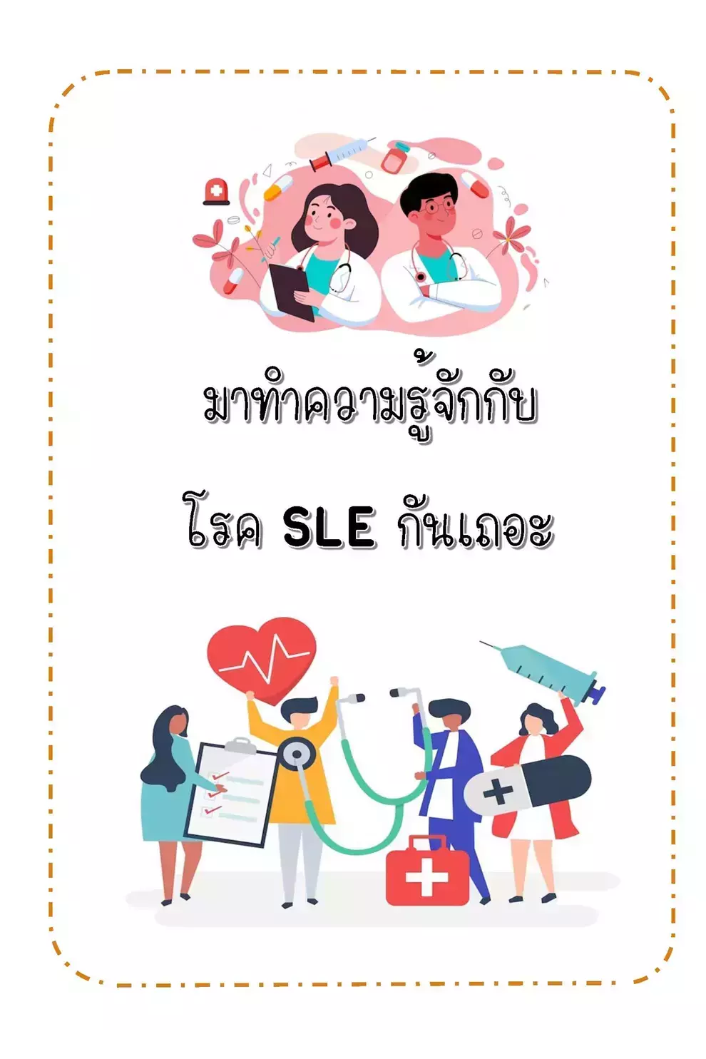 มาทำความรู้จักกับโรค SLE กันเถอะ (PDF)