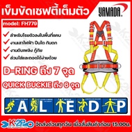 YAMADA เข็มขัดเซฟตี้เต็มตัว รุ่น FH779 เหนียว ยืดหยุ่น ยึดเกาะได้ดี และทนแรงดึงได้สูง