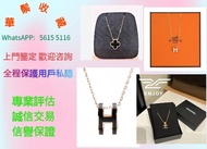 回收奢侈品 首飾 包包 愛馬仕Hermès 路易威登LV 香奈兒CHANEL 普拉達PRADA 葆蝶家BottegaVeneta 芬迪Fendi 古馳Gucci 迪奥Dior 巴黎世家BALENCIA