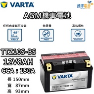 【彼得電池】德國VARTA華達TTZ10S-BS 機車AGM電池 對應湯淺TTZ10S-BS與GTZ10S-BS 詳見包裝 詳見包裝