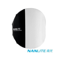【NANLITE】南光 FORZA60用60CM燈籠罩 公司貨