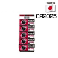 Maxell - CR2025 紐扣電池 電餠 電芯 日本製造 5粒卡裝 鋰電池