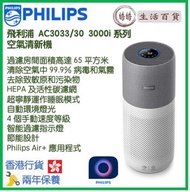飛利浦 - Philips AC3033/30 空氣清新機 香港行貨 3000i Series