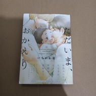 [Comic BL 18+] Manga BL Tadaima, Okaeri Vol. 1 (Japanese)