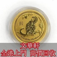 【文華軒】高價回收金幣 香港生肖金幣 羊年金幣 猴年金幣 兔年金幣 牛年金幣 馬年金幣 蛇年金幣 鼠年金幣 虎年金幣 狗年金幣 雞年金幣
