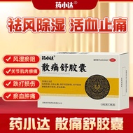 Yao Xiaoda Sandou Shu Capsu 0.3g*10 capsules*3 plates to remove w药小达散痛舒胶囊0.3g*10粒*3板祛风除湿活血止痛用于风湿瘀阻/珠