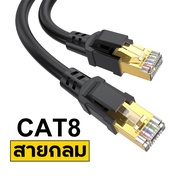 ✨LAN Cat8 Cable  สายแลน ⚡ แรงสุด รองรับspeed40Gbps 2000Mhz 🚀 ความยาว 1-20เมตร