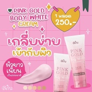 ( 1 หลอด)พิ้งค์โกลด์  PINK GOLD กันแดดบีร่ากันแดดน้ำแตก  120ml