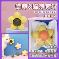 AKM - 【**黄橙色**】花朵型貓薄荷球 寵物自嗨舔舔樂 清潔口腔磨牙 貓磨牙玩具 貓薄荷旋轉球