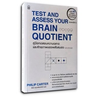 TEST AND ASSESS YOUR BRAIN QUOTIENT