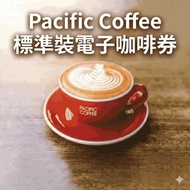 [低至$5.5杯］Pacific Coffee 標準裝電子咖啡券 太平洋咖啡 Starbucks 星巴克 Mc Cafe