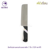 Kiwi [ ราคาต่ออัน ] มีดหั่น / มีดครัว ขนาด 6 หรือ 6.25 หรือ 6.5 นิ้ว ปลายแหลม หรือ ปลายตัด ตรากีวี 1