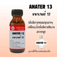 หัวเชื้อน้ำมันหอม กลิ่น อนาเทอร์ 13
